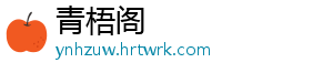 青梧阁